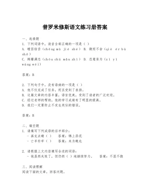 普罗米修斯语文练习册答案