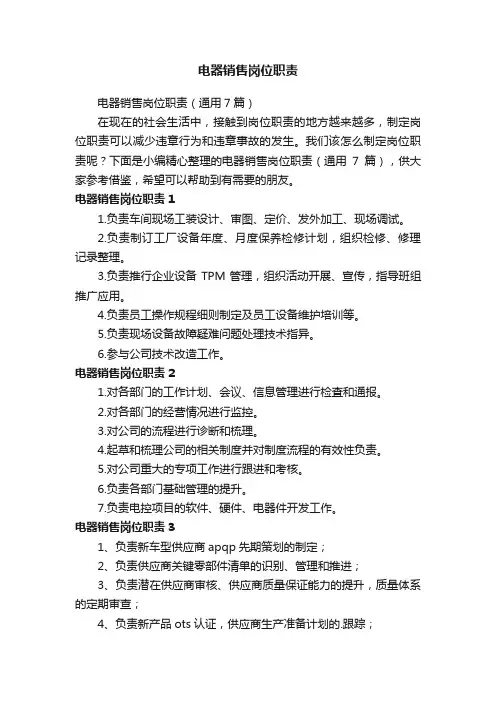 电器销售岗位职责（通用7篇）