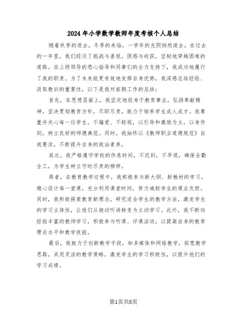 2024年小学数学教师年度考核个人总结（五篇）
