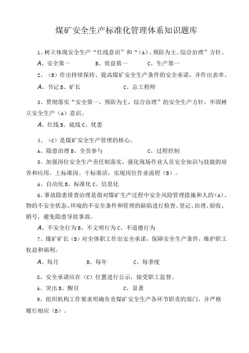煤矿安全生产标准化管理体系知识题库及答案