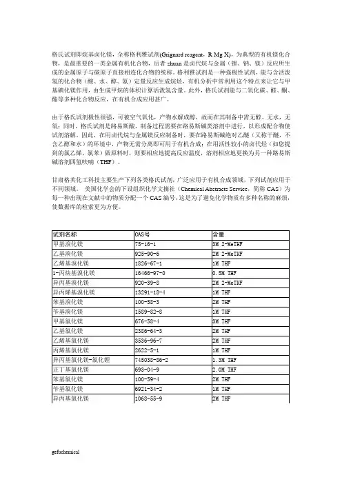 格氏试剂简介及CAS产品目录
