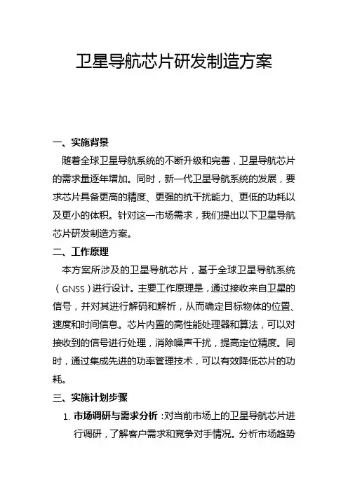 卫星导航芯片研发制造方案(一)
