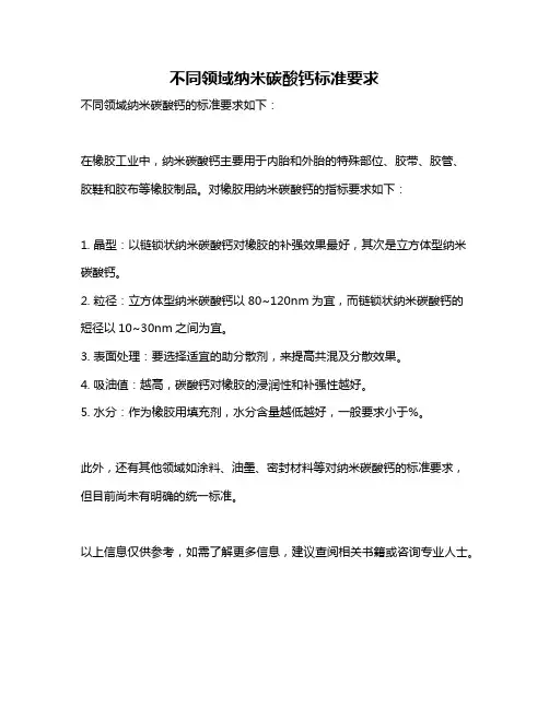 不同领域纳米碳酸钙标准要求