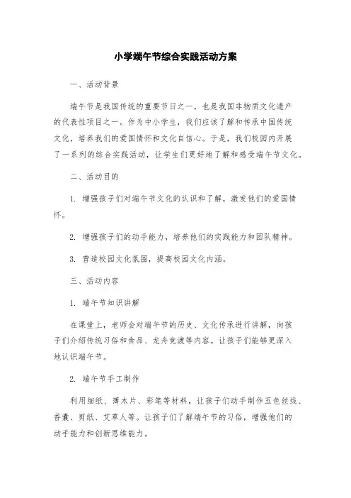 小学端午节综合实践活动方案