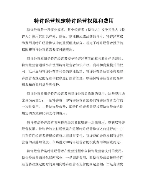 特许经营规定特许经营权限和费用
