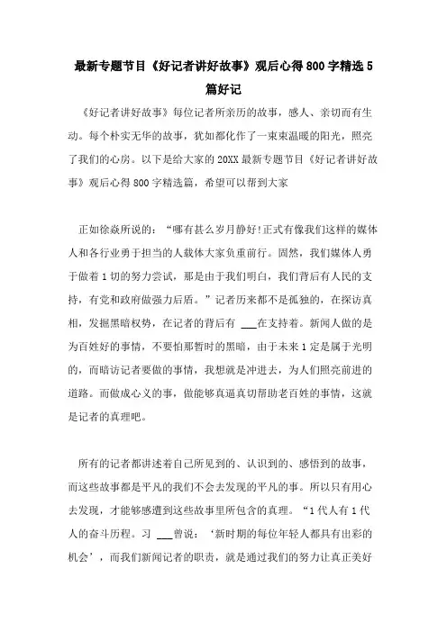 最新专题节目《好记者讲好故事》观后心得800字精选5篇好记
