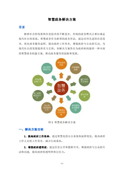 智慧政务解决方案