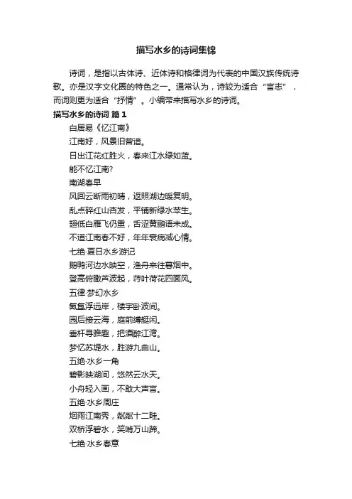描写水乡的诗词集锦