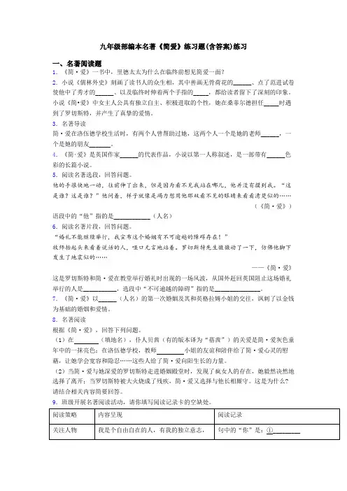 九年级部编本名著《简爱》练习题(含答案)练习
