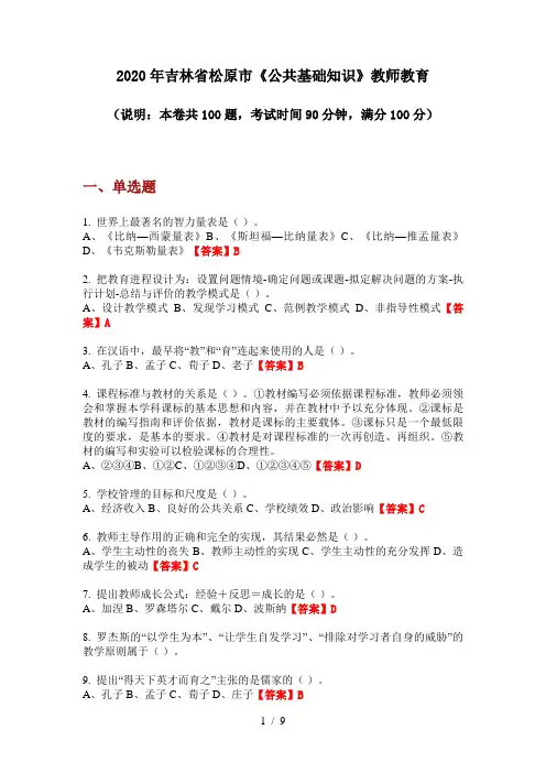 2020年吉林省松原市《公共基础知识》教师教育