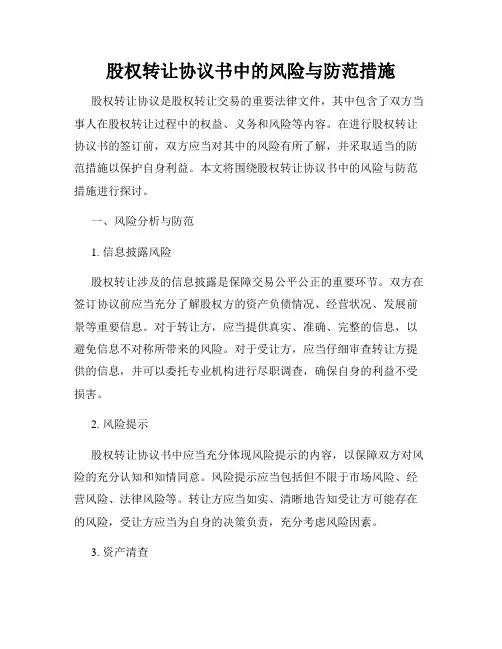 股权转让协议书中的风险与防范措施