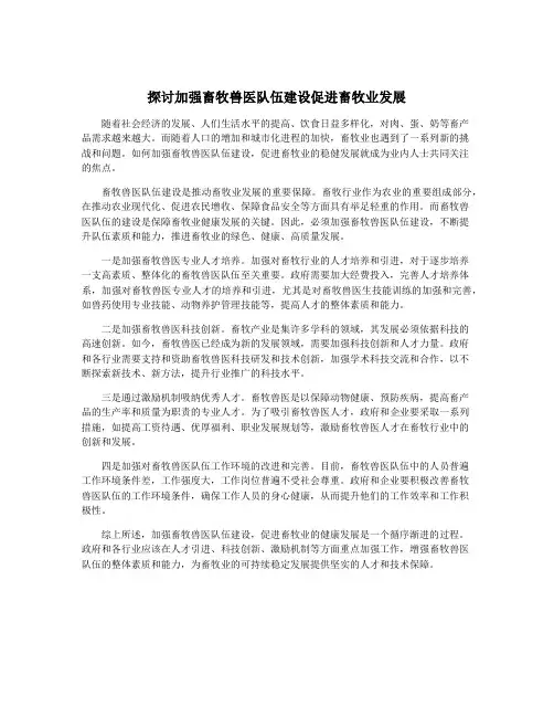 探讨加强畜牧兽医队伍建设促进畜牧业发展