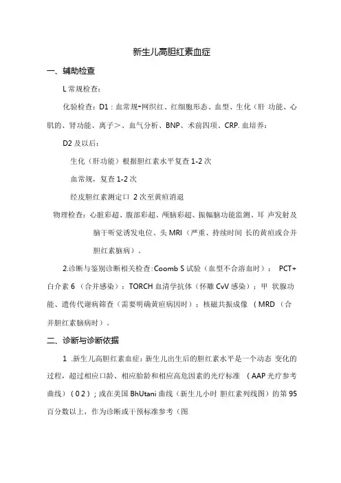 新生儿高胆红素血症诊疗规范.docx