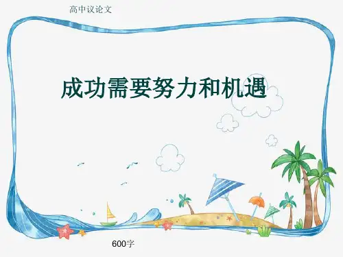 高中议论文《成功需要努力和机遇》600字(共9张ppt)
