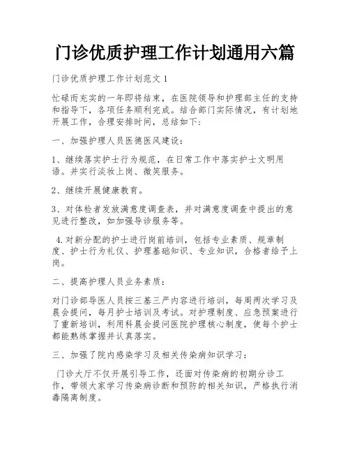 门诊优质护理工作计划通用六篇