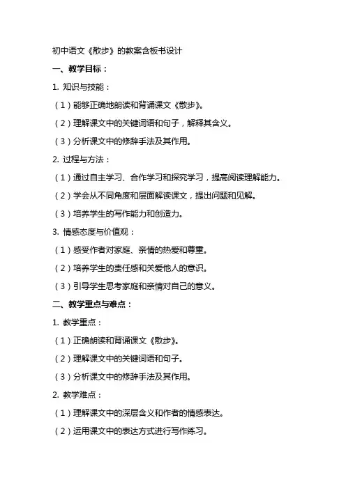 初中语文《散步》的教案含板书设计