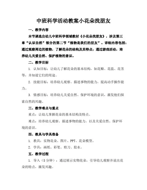 中班科学活动教案小花朵找朋友