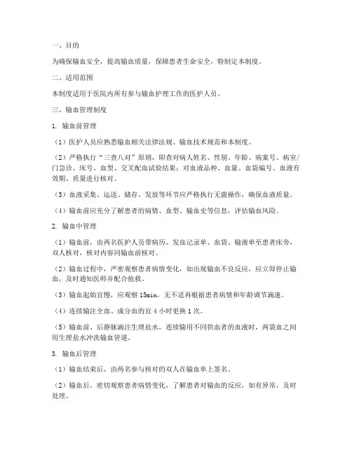 护理人员输血管理制度及流程