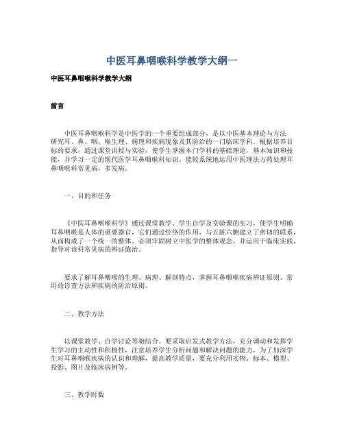 中医耳鼻咽喉科学教学大纲一