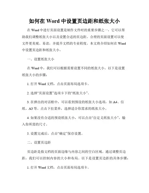 如何在Word中设置页边距和纸张大小
