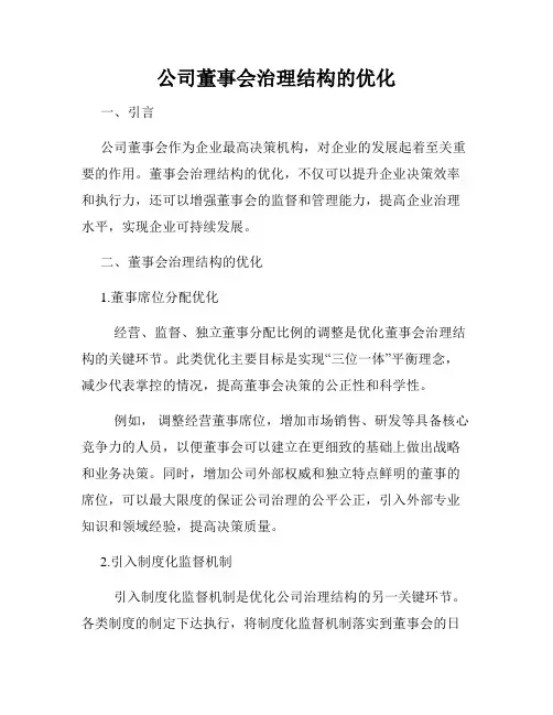 公司董事会治理结构的优化