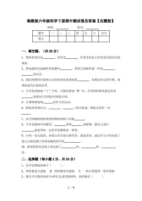湘教版六年级科学下册期中测试卷及答案【完整版】