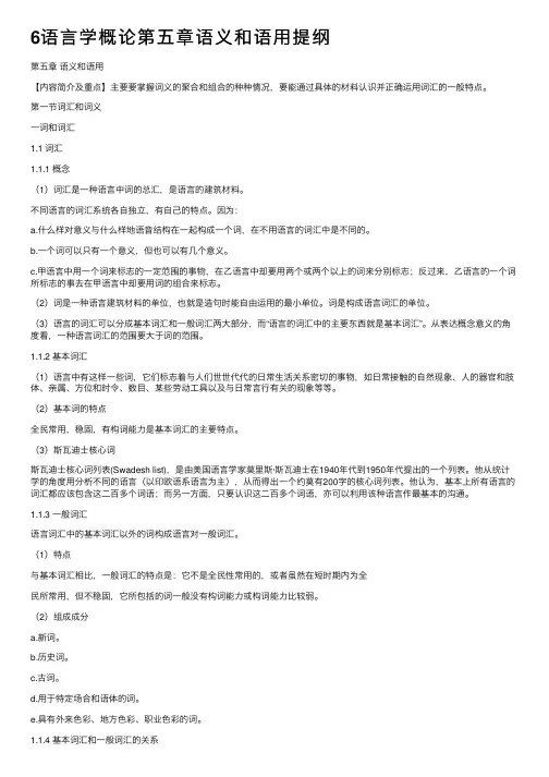 6语言学概论第五章语义和语用提纲