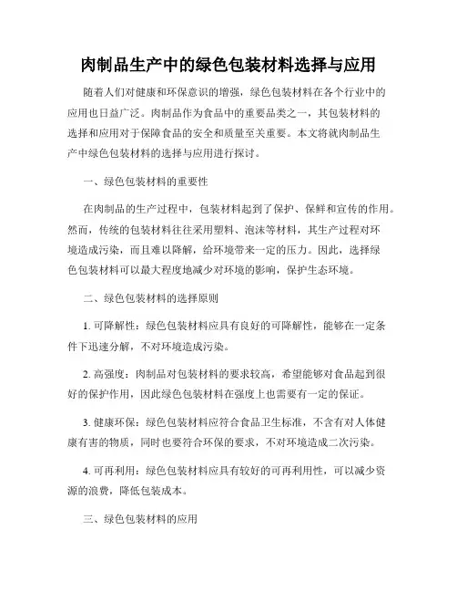 肉制品生产中的绿色包装材料选择与应用