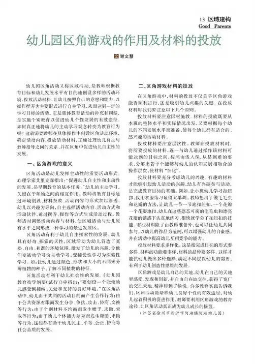 幼儿园区角游戏的作用及材料的投放