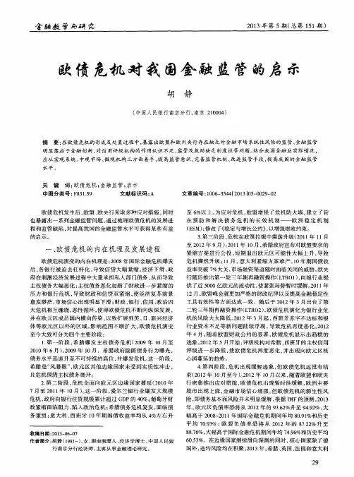 欧债危机对我国金融监管的启示
