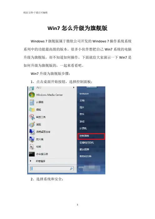 Win7怎么升级为旗舰版