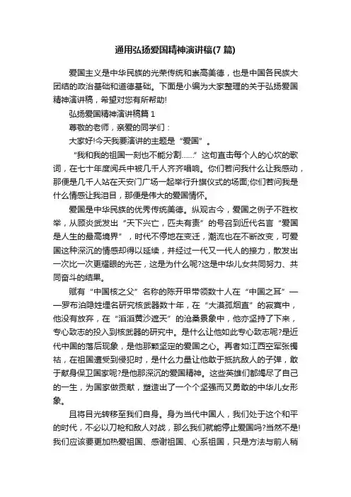 通用弘扬爱国精神演讲稿（7篇）