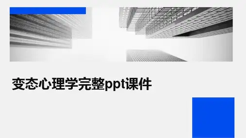 变态心理学完整ppt课件