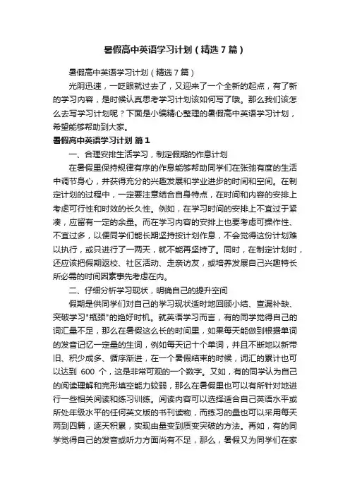 暑假高中英语学习计划（精选7篇）