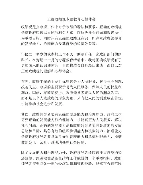 正确政绩观专题教育心得体会