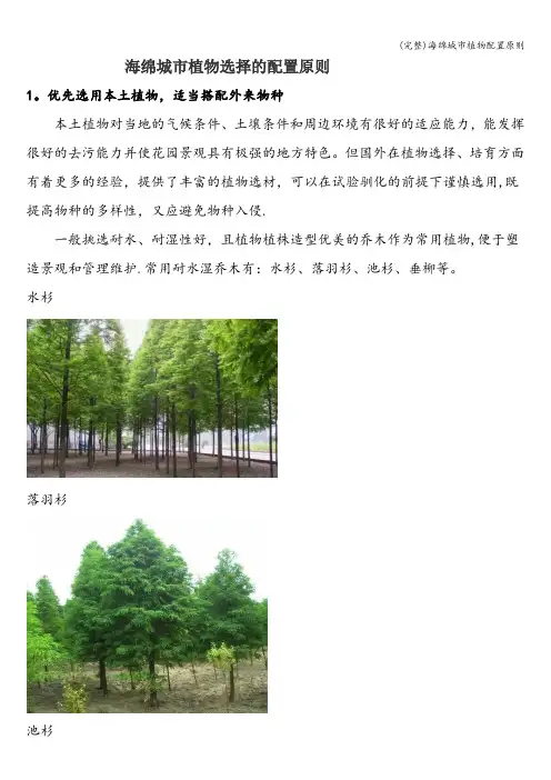 (完整)海绵城市植物配置原则