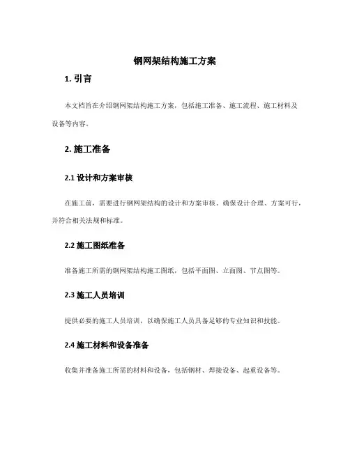 钢网架结构施工方案