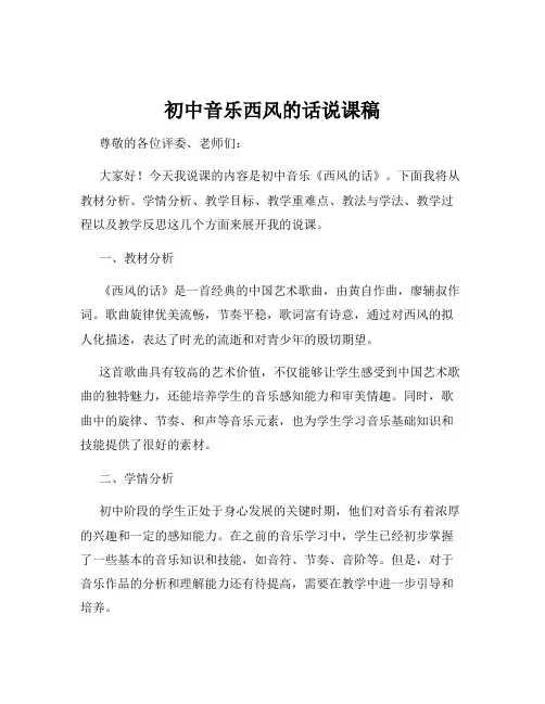 初中音乐西风的话说课稿
