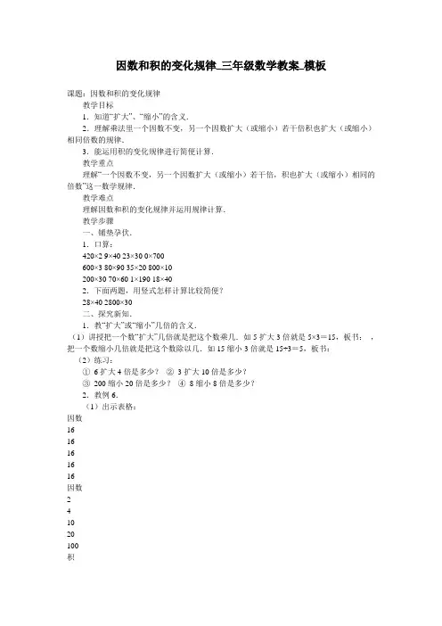 因数和积的变化规律_三年级数学教案_模板