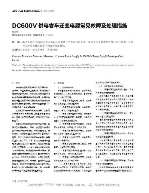 DC600V 供电客车逆变电源常见故障及处理措施