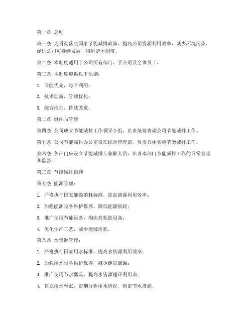 公司关于节能减排管理制度