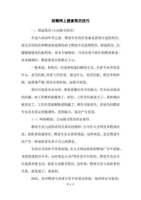 招聘网上搜索简历技巧
