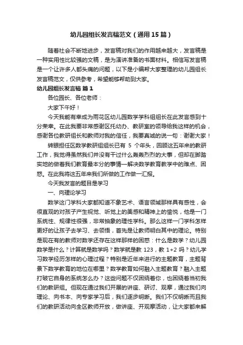 幼儿园组长发言稿范文（通用15篇）