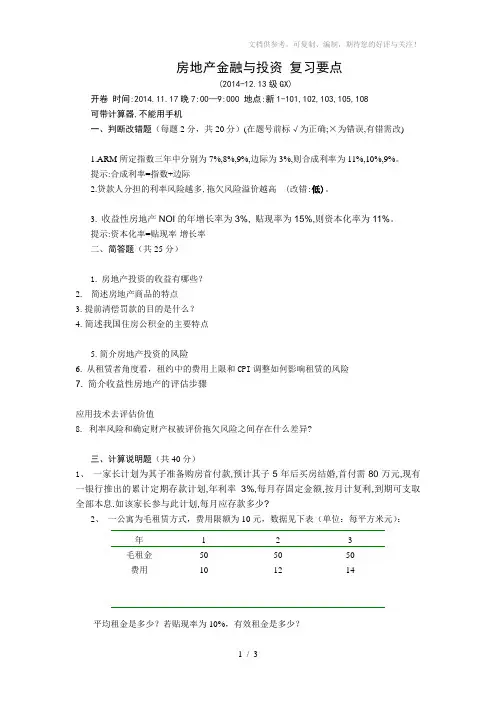 房地产金融与投资复习要点