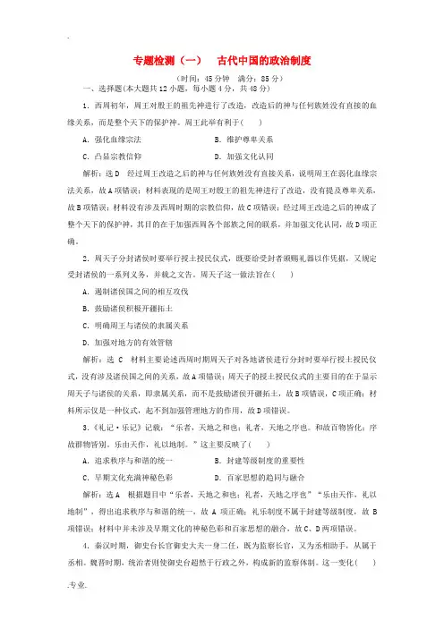 高考历史一轮复习 专题检测(一)古代中国的政治制度(含解析)人民版-人民版高三全册历史试题