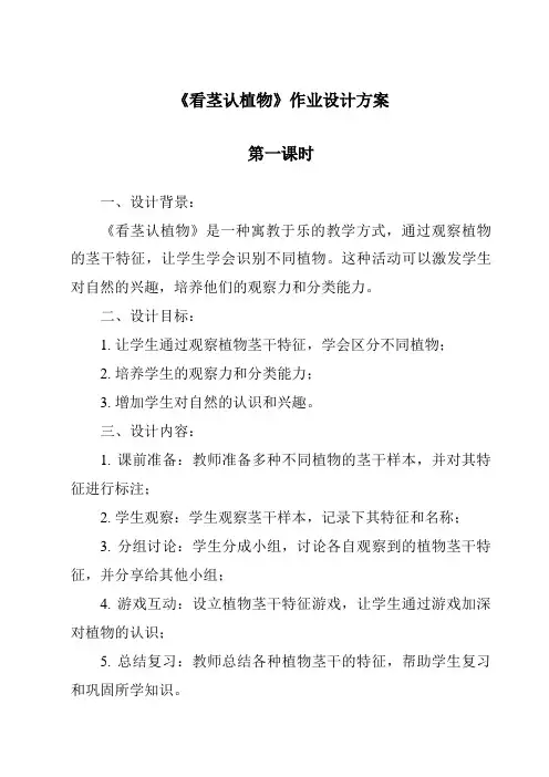 《看茎认植物》作业设计方案-2023-2024学年科学青岛版