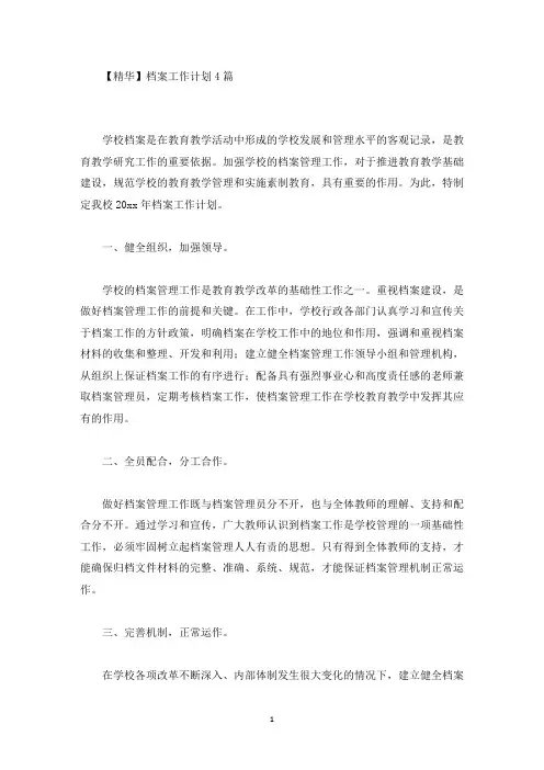 档案工作计划4篇(最新)