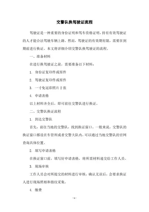 交警队换驾驶证流程