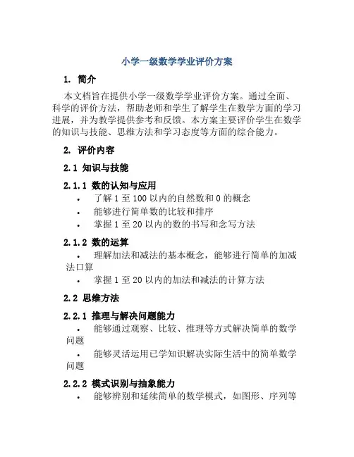 小学一级数学学业评价方案