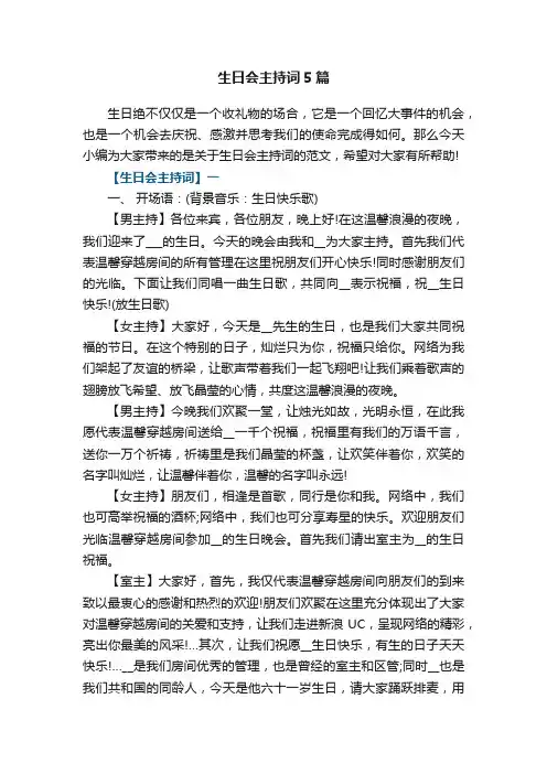 生日会主持词5篇